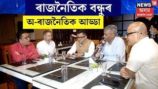 AADI ETAYDI with Niloy Bhattacharya : ৰাজনৈতিক বন্ধুৰ অ-ৰাজনৈতিক আড্ডা | চাৰি বন্ধুৰ ৰসালাপ | N18V