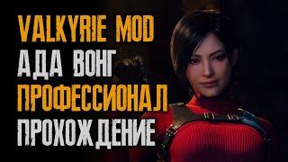 #58/24 Сложнейший мод за Аду - Valkyrie на профессионале для Resident Evil 4: Remake