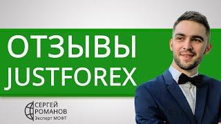 JustForex (Джаст Форекс) - отзывы реальных клиентов