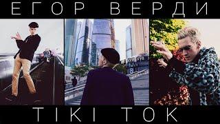 VERDIBOY - TikiTok