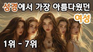 성경 속 외모가 가장 뛰어난 인물 7인 [여자 편]