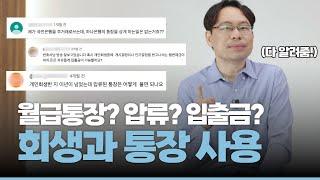 개인회생 시 통장 사용의 모든 것  모든 질문 살펴 답변드립니다!