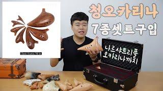 청오카리나 7종셋트, 트리플오카리나까지 전부 구입했어요! 과연 소리는 어떨까요?