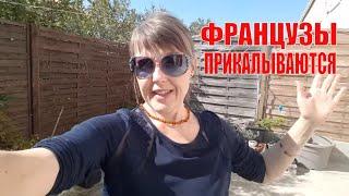 САМАЯ РЕАЛЬНАЯ ФРАНЦИЯ. ЧТО ЕДИМ? КАК ЗАЩИЩАЕМСЯ? МУЖ РАССКАЗЫВАЕТ ПРАВДУ. ФРАНЦУЗЫ ПРИКАЛЫВАЮТСЯ