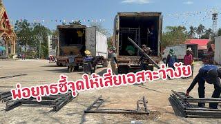 เอาแล้ว!!หัวทีมงานมาถึงจะเอายัังไง#สาวน้อยเพชรบ้านแพง
