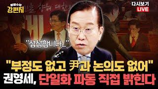 [류병수의 강펀치 Replay] "부정도 없고 尹과 논의도 없어"…권영세, 단일화 파동 직접 밝힌다