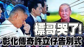 【全程字幕】彰化傳奇人物"老立仔"告別式! "催淚一幕"標哥哭了