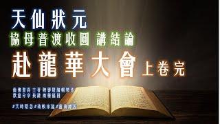 赴龍華大會上卷 天仙狀元 講結論