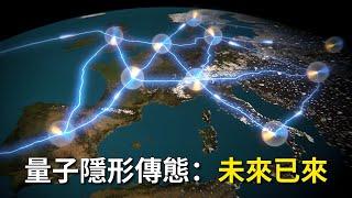 【最新研究】量子隱形傳態：未來已來｜Quantum Teleportation: The Future Is Here