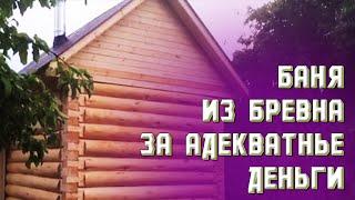 Строительство бани из бревна 2,5х4,5 Казань