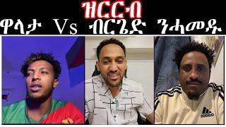 ዝርርብ  ዋላታ Vs ብርጌድ ንሓመዱ  #walta #bluerevolution #bergidnhamedu