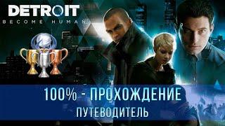 Detroit: Become Human | 100% - Прохождение | Платина