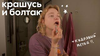 собирайся со мной | мой макияж, продукты и кудрявый метод