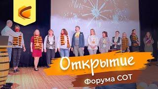 Торжественное открытие Форума СОТ