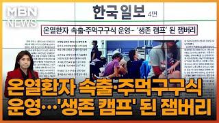 온열환자 속출·주먹구구식 운영…'생존 캠프' 된 잼버리 [아침&매일경제]