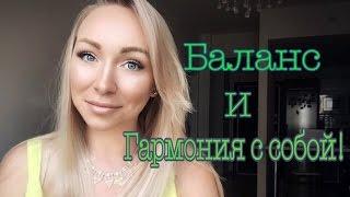 КАК СТАТЬ СЧАСТЛИВЫМ. Гармония и баланс