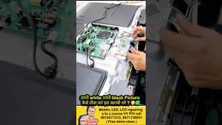 Led tv display panel solution | led tv repairing course #viralshort#trendingshorts#shortvideo