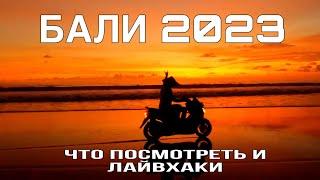 БАЛИ 2023ЧТО НУЖНО ТАМ ПОСЕТИТЬ (ПЛАН ДЕЙСТВИЙ ЗА 7 МИНУТ)