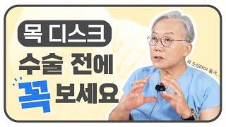 그 어렵다는 목 디스크, 수술 결정 전 이거 하나는 꼭 확인해야!