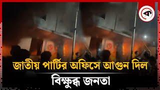 জাতীয় পার্টির অফিসে আ'গুন দিল বিক্ষুব্ধ জনতা | Jatiya Party | Party office | Kalbela