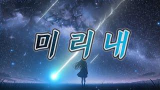 [신창섭] 미리내 (Milky Way)