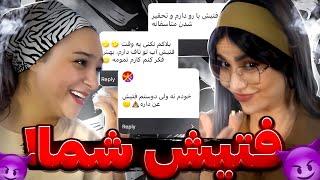 ری اکشن‌ به فتیش های شما  با نازیلا (مثبت ۲۵)