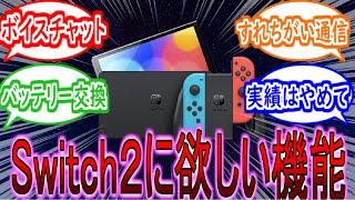 【Switch2】Switch後継機に欲しい機能ある？【次世代機】【PS5】【ニンテンドー】【反応】