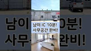 청주 창고 매매/임대 남이IC 10분거리의 사무공간이 잘 마련되어 있는 창고입니다. #청주창고임대  #청주공장창고 #창고임대