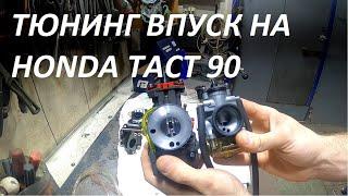 Honda Tact 90. Ставим тюнинг впуск. Хочу быстрее #18