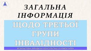 ЗАГАЛЬНА ІНФОРМАЦІЯ ЩОДО ТРЕТЬОЇ ГРУПИ ІНВАЛІДНОСТІ