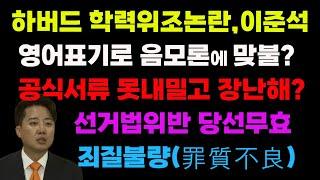 이준석은 말 잘하는 사기꾼,죄질불량에 500만원 당선무효형,뱃지 떨어진다.(0430)