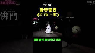 화두공안. 법률 용어, 불교 용어 되다!! | 원영스님 불교대백과 9-2 | 깨달음 가르침 무아 수행 열반 화두 질문 진술 이성 선불교 선문답 수행자 주관 개입 불도