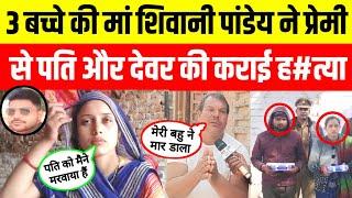 Sad love story 3 बच्चे की मां शिवानी पांडेय ने प्रेमी से पति और देवर की कराई ह#त्या #vikaspandeykand