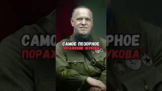 Самое позорное поражение Жукова #история #факты #прошлое #познавательно #интересно #ссср