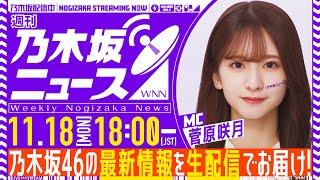 【11月18日(月)18:00～】「週刊乃木坂ニュース」MC：菅原咲月【毎週(月)夜生配信】