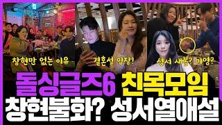 돌싱글즈6 창현 불화설, 성서 열애설!! 창현 참석 안한이유, 성서 미영 새봄과 삼각관계?  진영 희영 결혼설 입장!