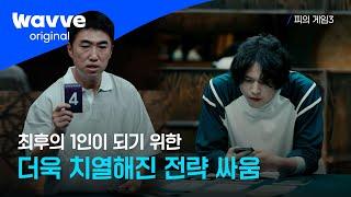 [피의 게임3] 시즌3 최초 개인 플레이 등장 | 13회 하이라이트 | 웨이브 오리지널