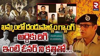 ఖమ్మంలో దండుపాళ్యం గ్యాంగ్ | Theft Gang K**illed Old Couple | Khammam | RTV