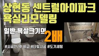 [욕실리모델링] 일반 욕실크기의 2배 만한 안방 욕실리모델링 - 수지구 상현동 센트럴아이파크