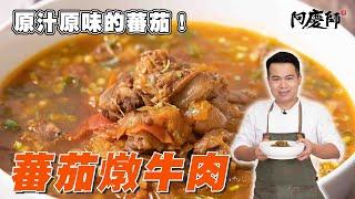 蕃茄愛好者不能錯過的料理！【蕃茄燉牛肉】｜阿慶師 Tomato beef stew/トマトビーフ