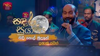 Giri Hel Mudune | ගිරි හෙල් මුදුනේ | Ishak Baig | Sandaru Suyamaya | Roo Tunes