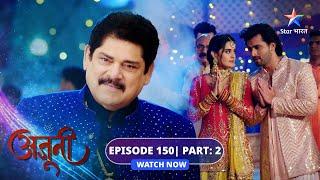 EPISODE-150 Part 02 | Ajooni | Shikha ka plan hua fail | अजूनी #starbharat