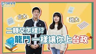 龍門轉學考｜轉學考二轉又怎樣 龍門一樣讓你上台大政大！-鯉魚要龍門