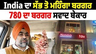 India ਦਾ ਸੱਭ ਤੋ ਮਹਿੰਗਾ ਬਰਗਰ | Bad Food Nando’s | Pinda Vale Vlogger