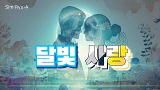 달빛사랑(이재범) 일반인cover(Sim Ryu-A) / 가사첨부