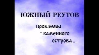 Южный Реутов 1996г.