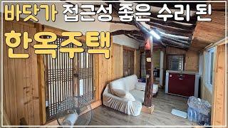 (No.560)바닷가 접근성 좋은 전체 수리 된 한옥 농가주택 급매 고창군 급매물 시골주택 시골집 매매 전북 고창 부동산