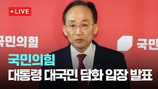 [다시보기] 국민의힘, 대통령 대국민 담화 및 기자회견 관련 입장 발표-11월 7일 (목) 풀영상 [이슈현장] / JTBC News