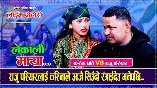 राजु परियारलाई करिनाले आजै सिउँदो रंगाईदेउ भनेपछि... | Raju Pariyar vs Karina Gharti Live Dohori