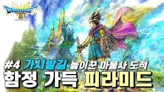 [드래곤 퀘스트 3 리메이크 #4] 마법의 열쇠